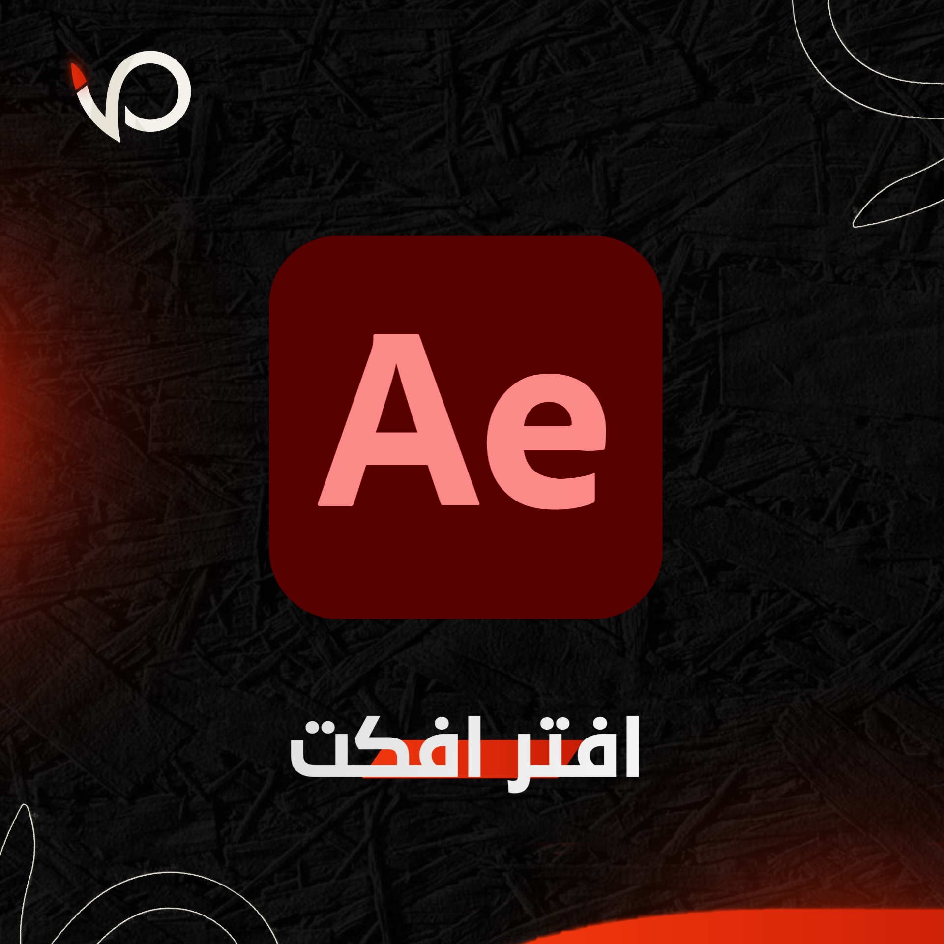 اشتراك افتر افكت مده الحياه فقط (PC)