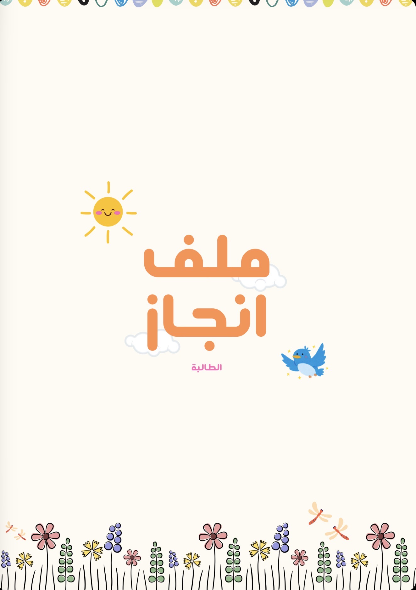 ملف إنجاز الطالبة (برتقالي)