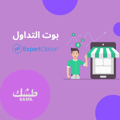 بوت تداول Expert Option