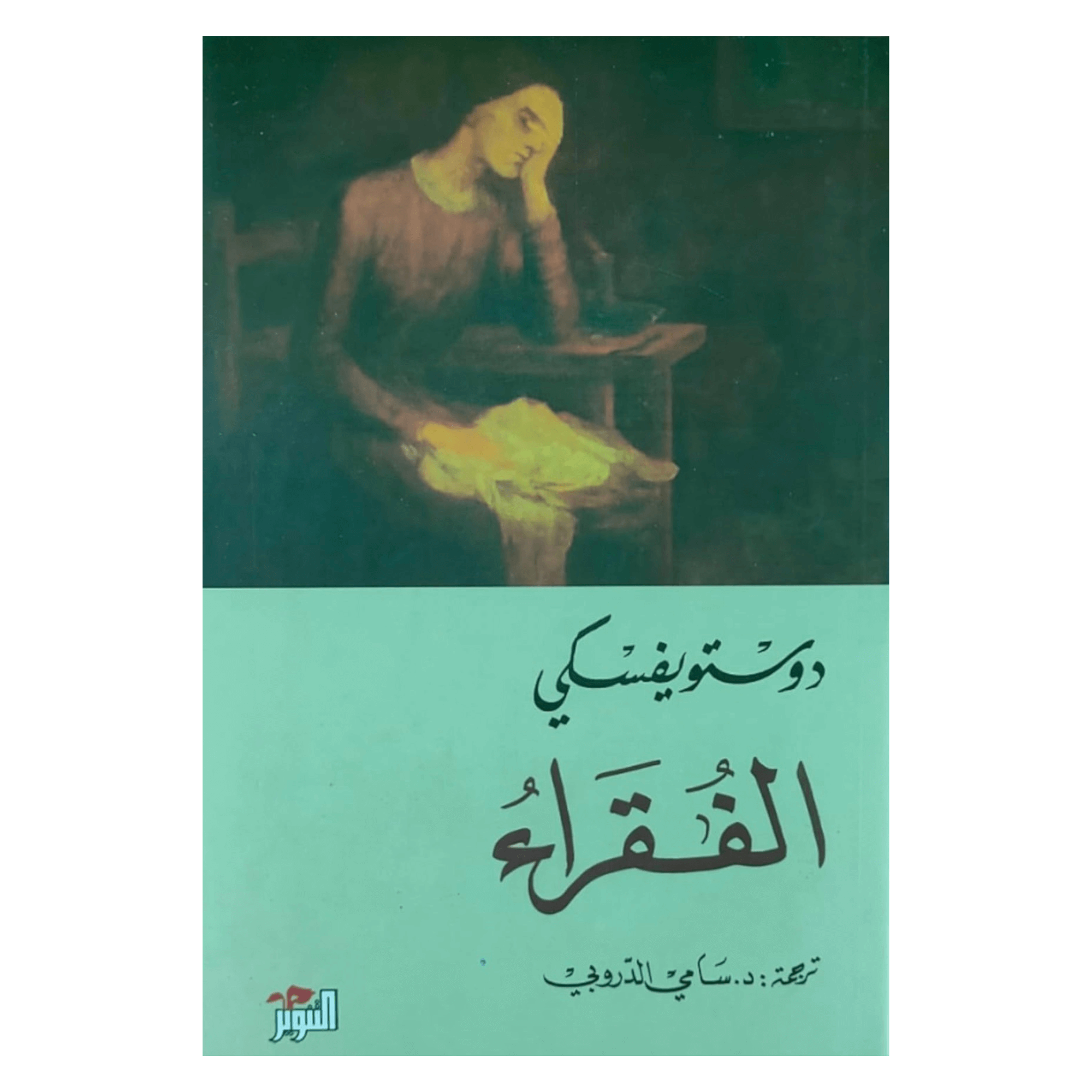كتاب الفقراء