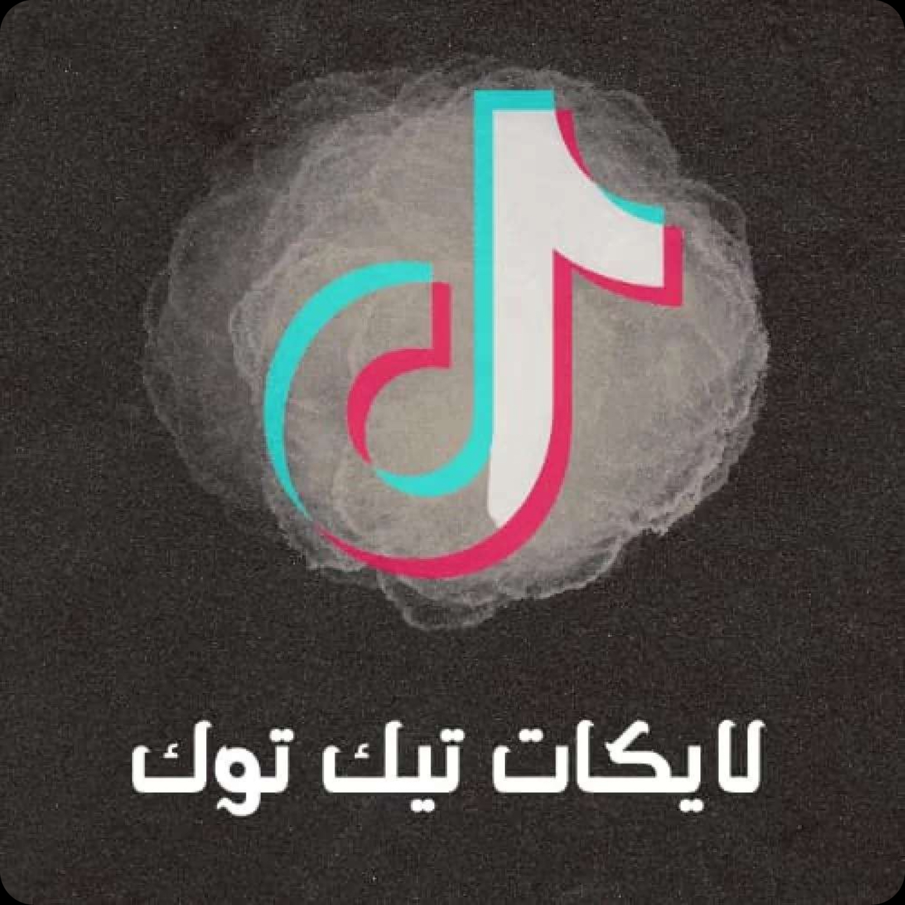لايك تيك توك