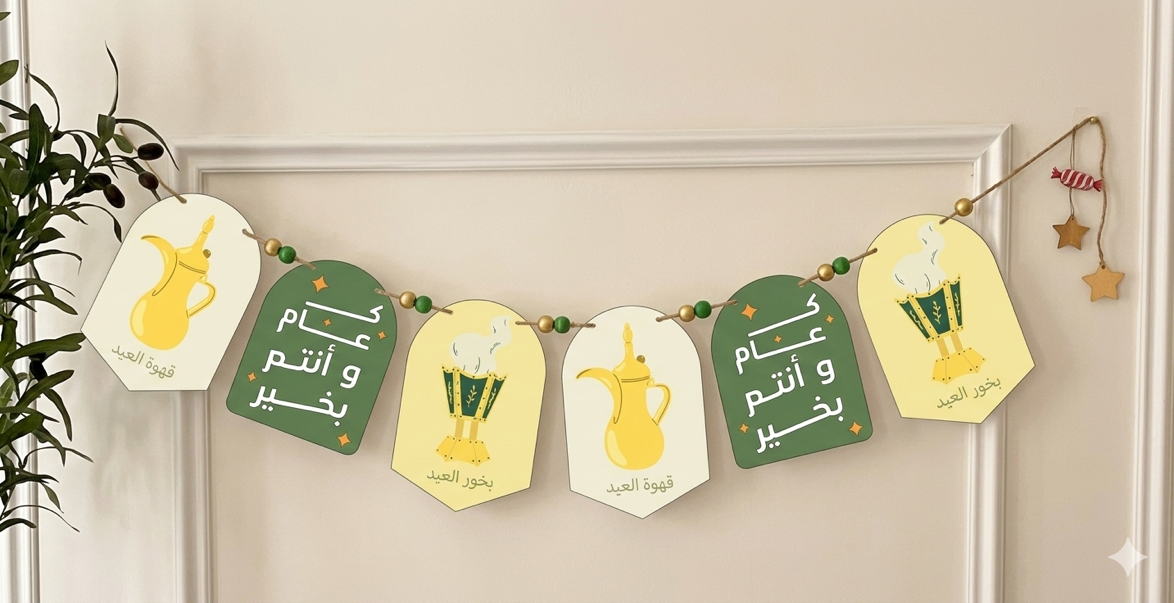 زينات وتوزيعات العيد جاهزة للطباعة