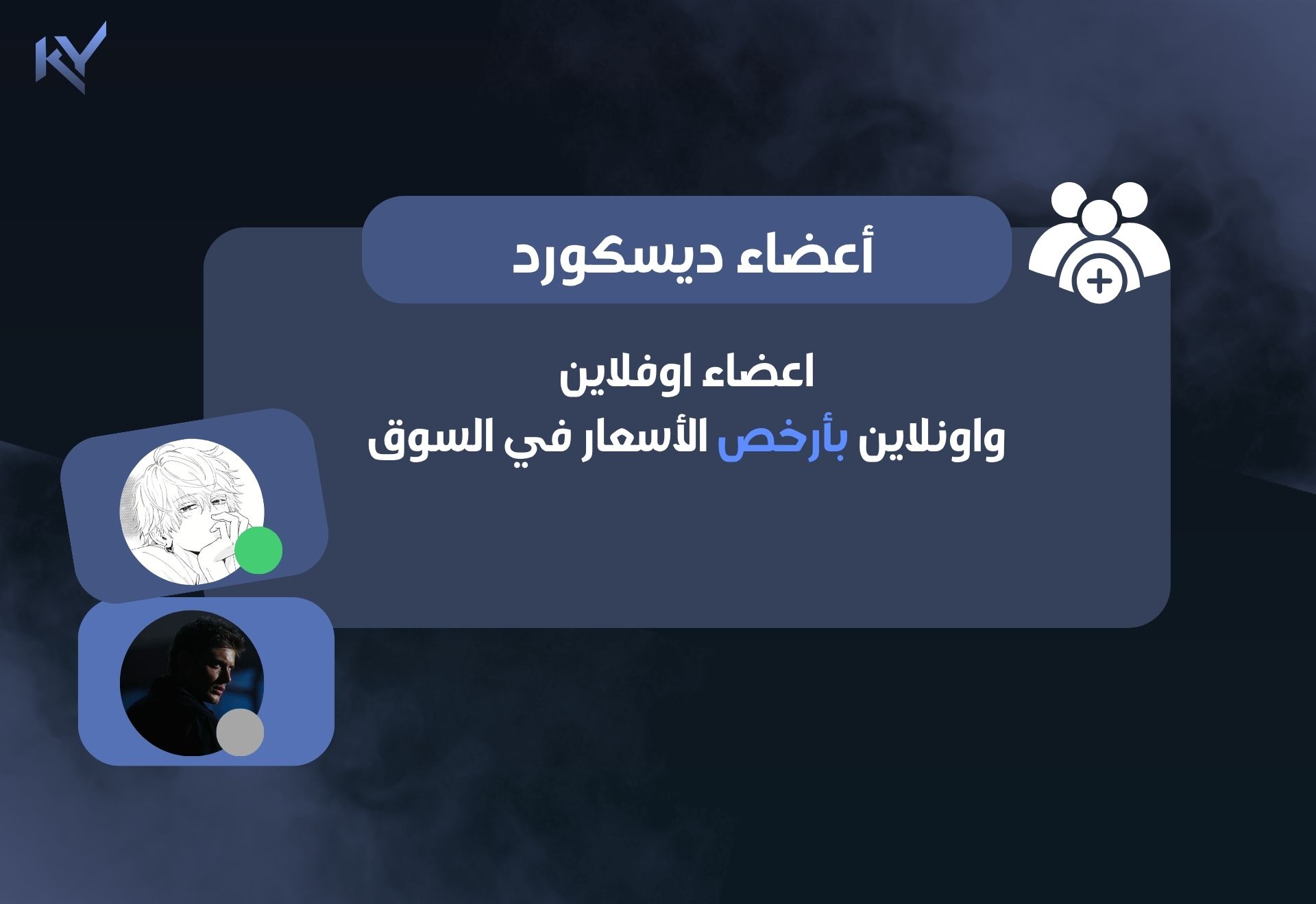 اعضاء دسكورد