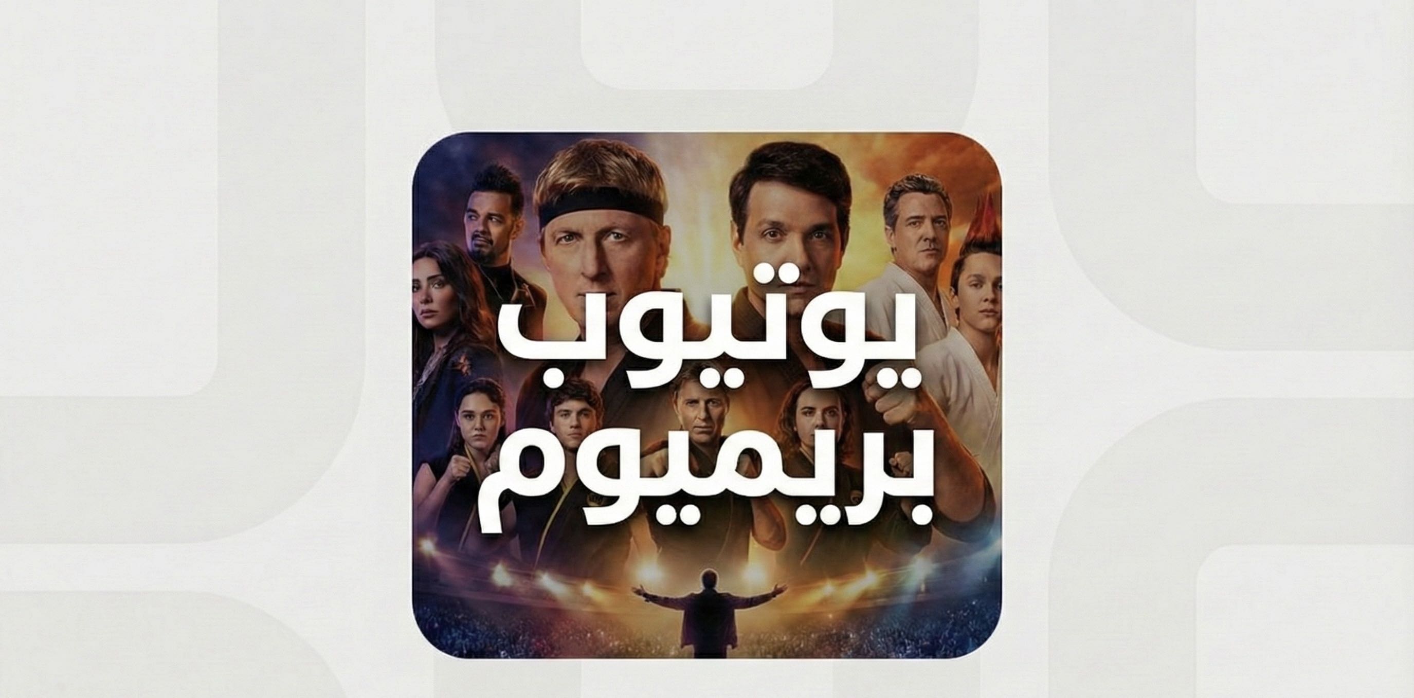 يوتيوب بريميوم شهر