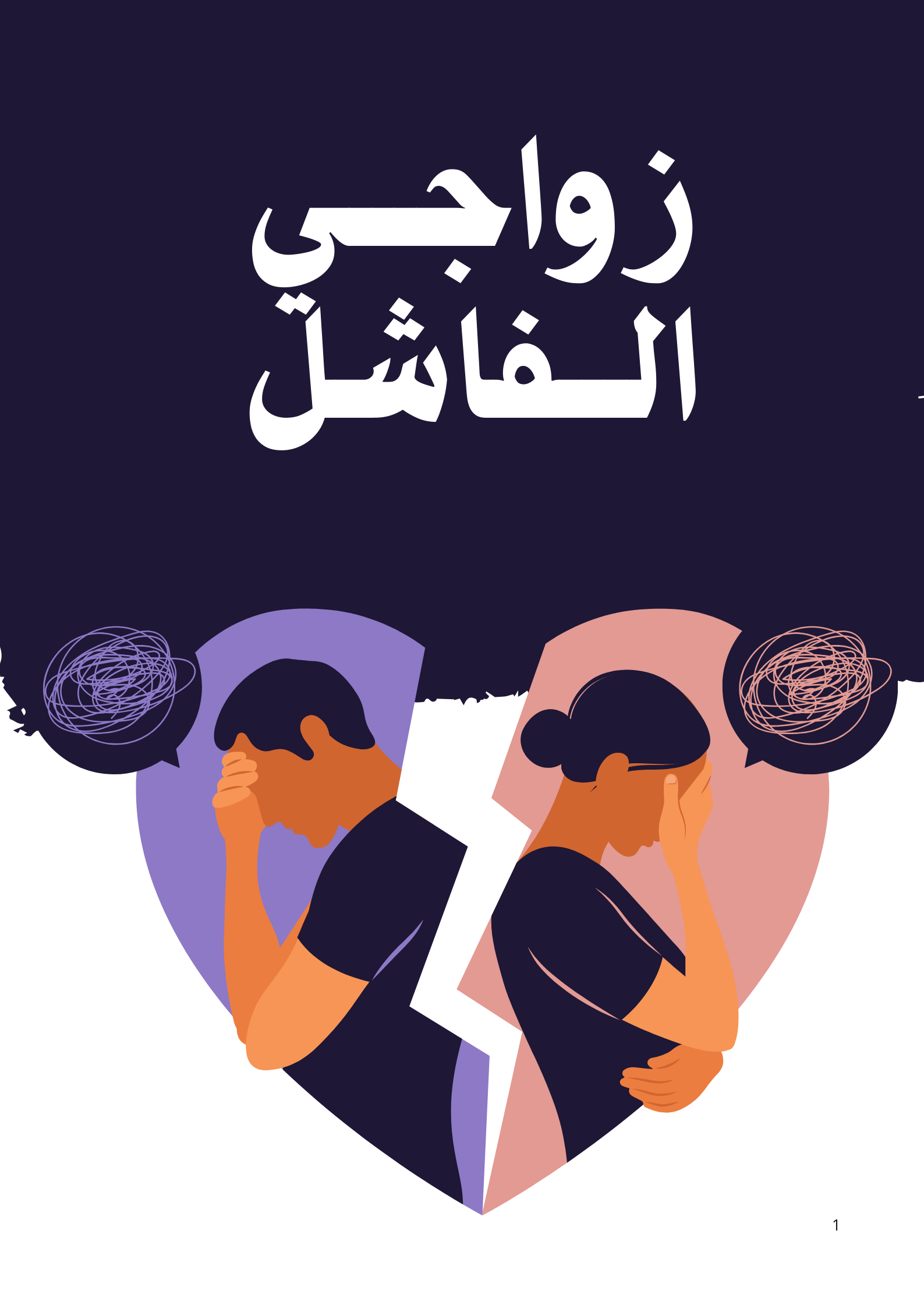 زواجي الفاشل