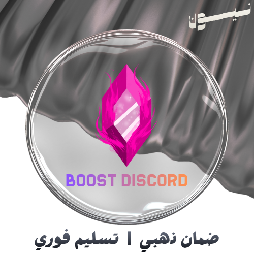 بوستات دسكورد
