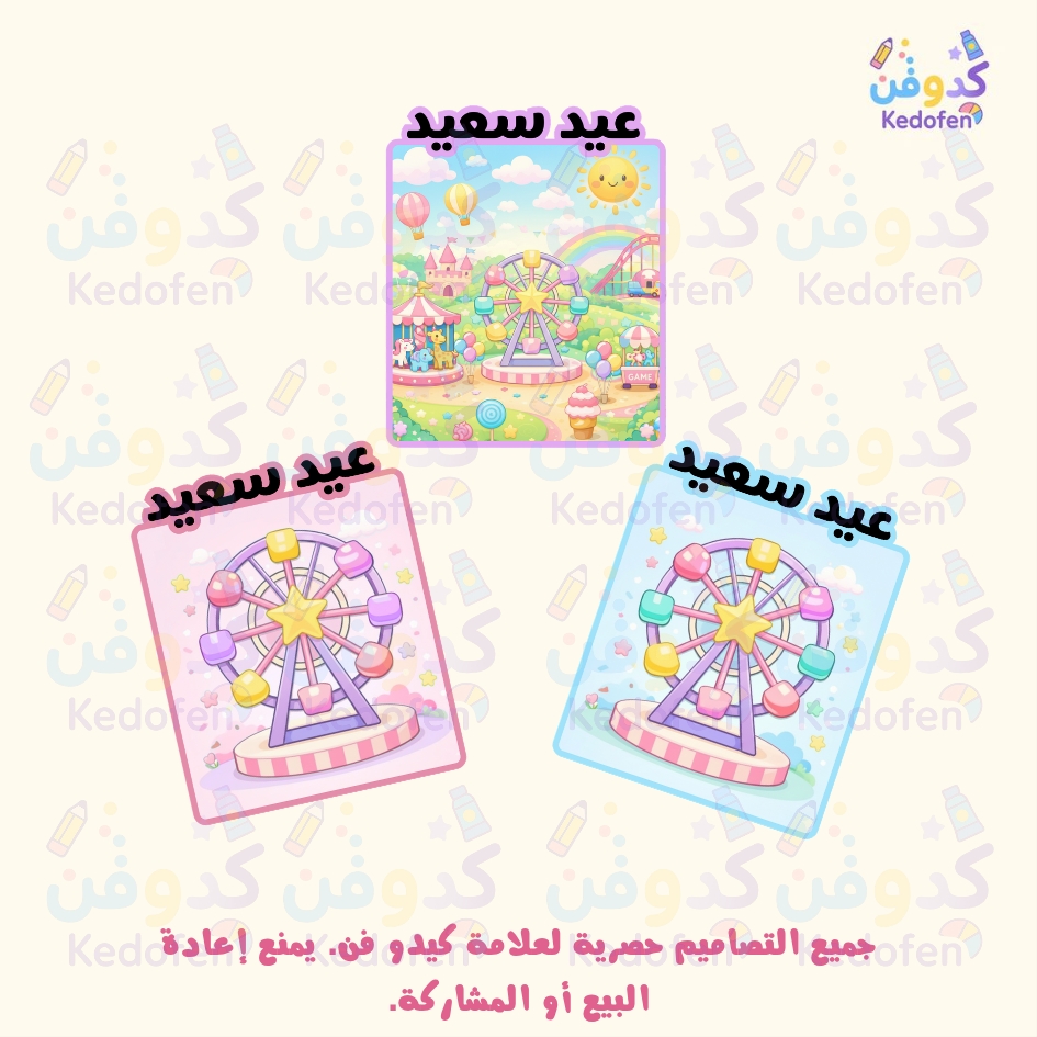 بطاقات العيد للأطفال | تصاميم  جاهزة للطباعة PDF