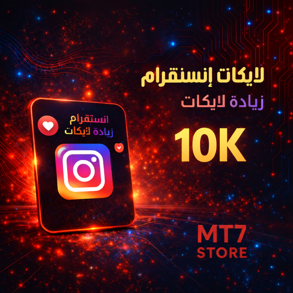 لايكات إنستقرام 10K