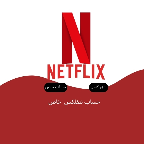 حساب نتفلكس شهر خاص (شاشة واحدة)| NETFLIX