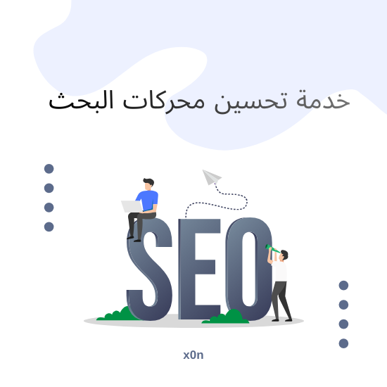 تحسين محركات البحث