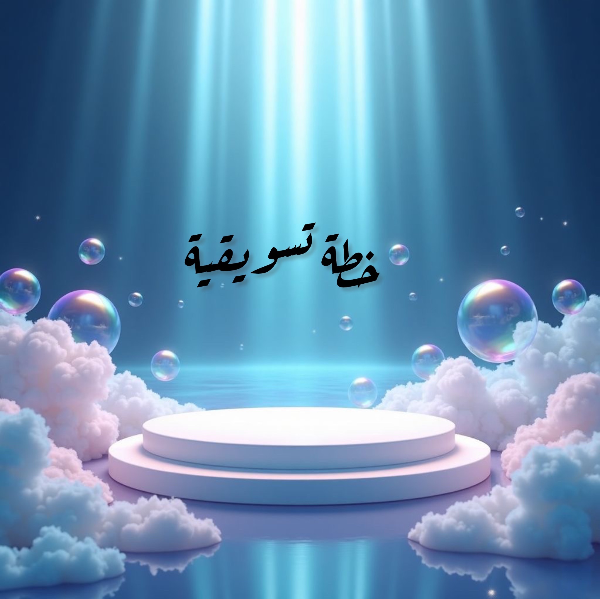 خطة تسويقية