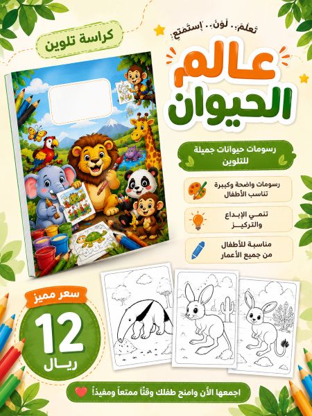 كراسة عالم الحيوانات