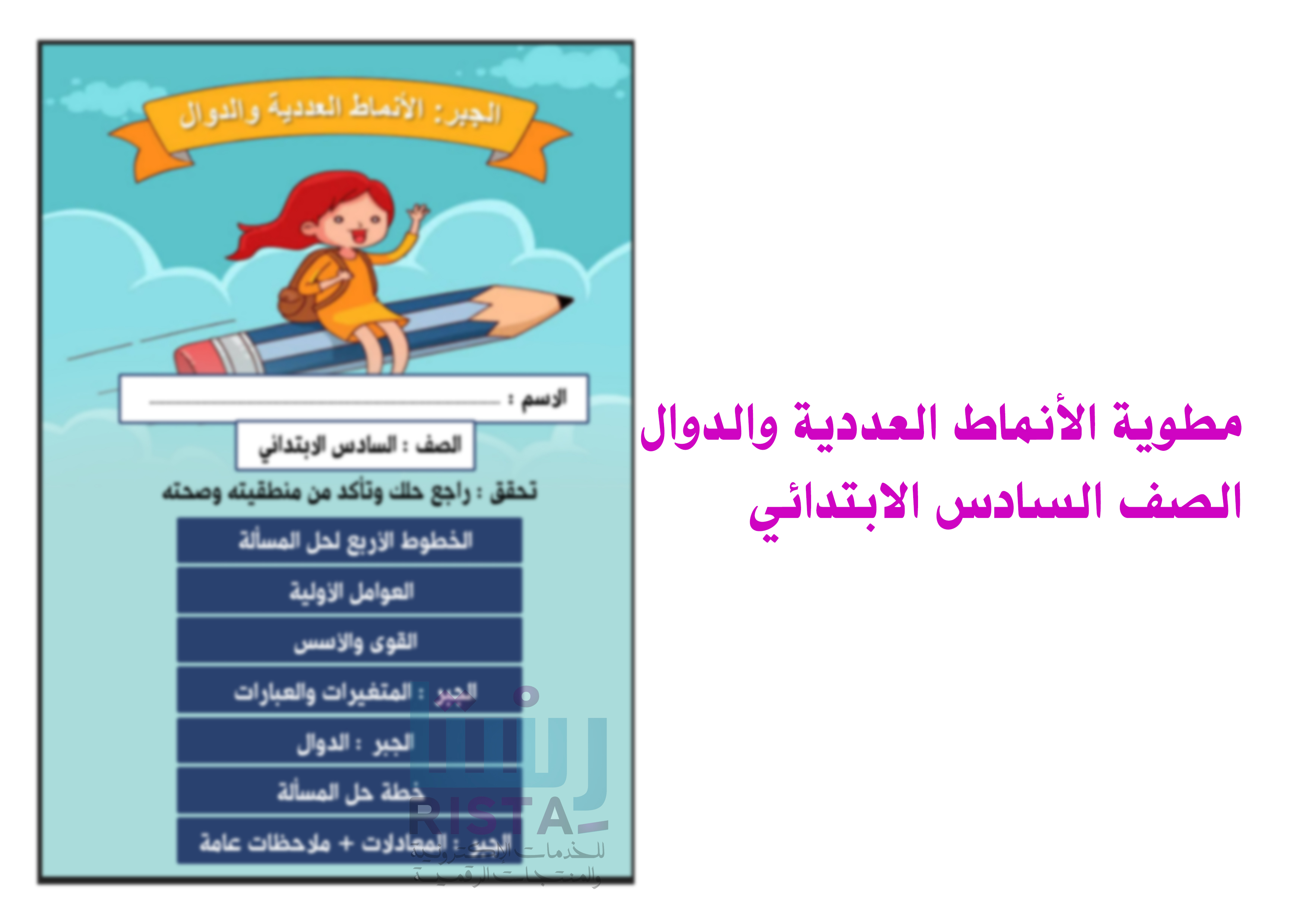 مطوية الانماط العددية والدوال  رياضيات  الصف السادس الابتدائي
