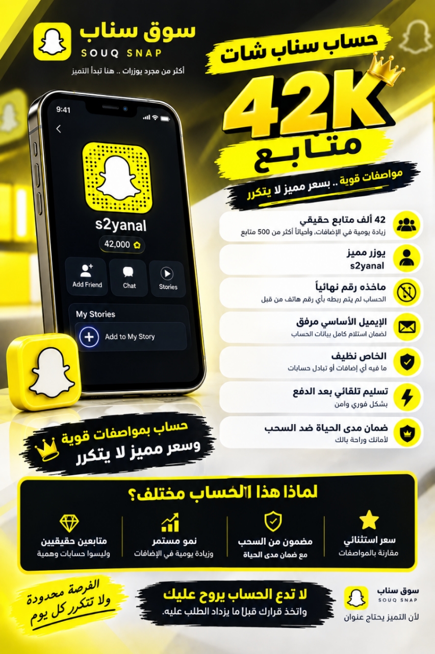 سناب شات |  للبيع حساب 42k متابع حقيقي ومتفاعل