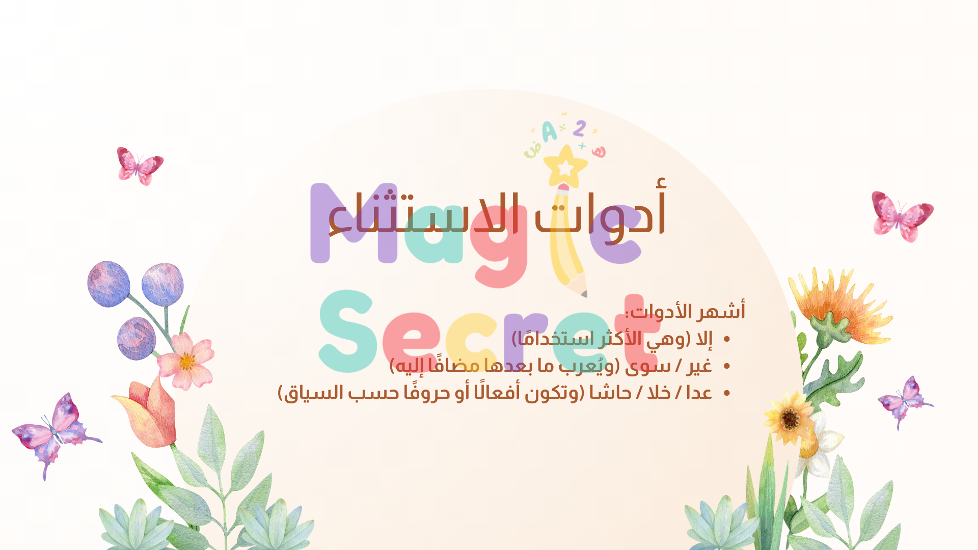 عرض باوربوينت الأساليب النحوية (الاستثناء)