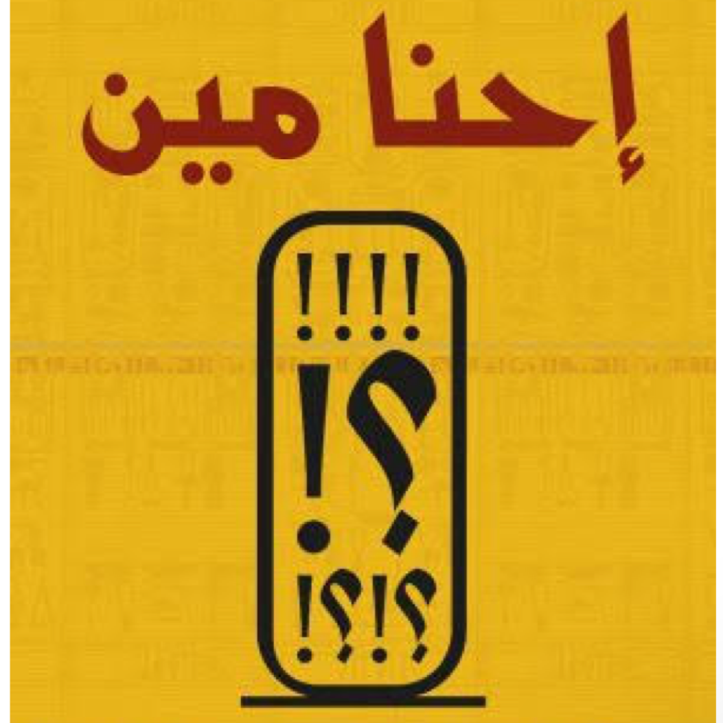 احنا مين