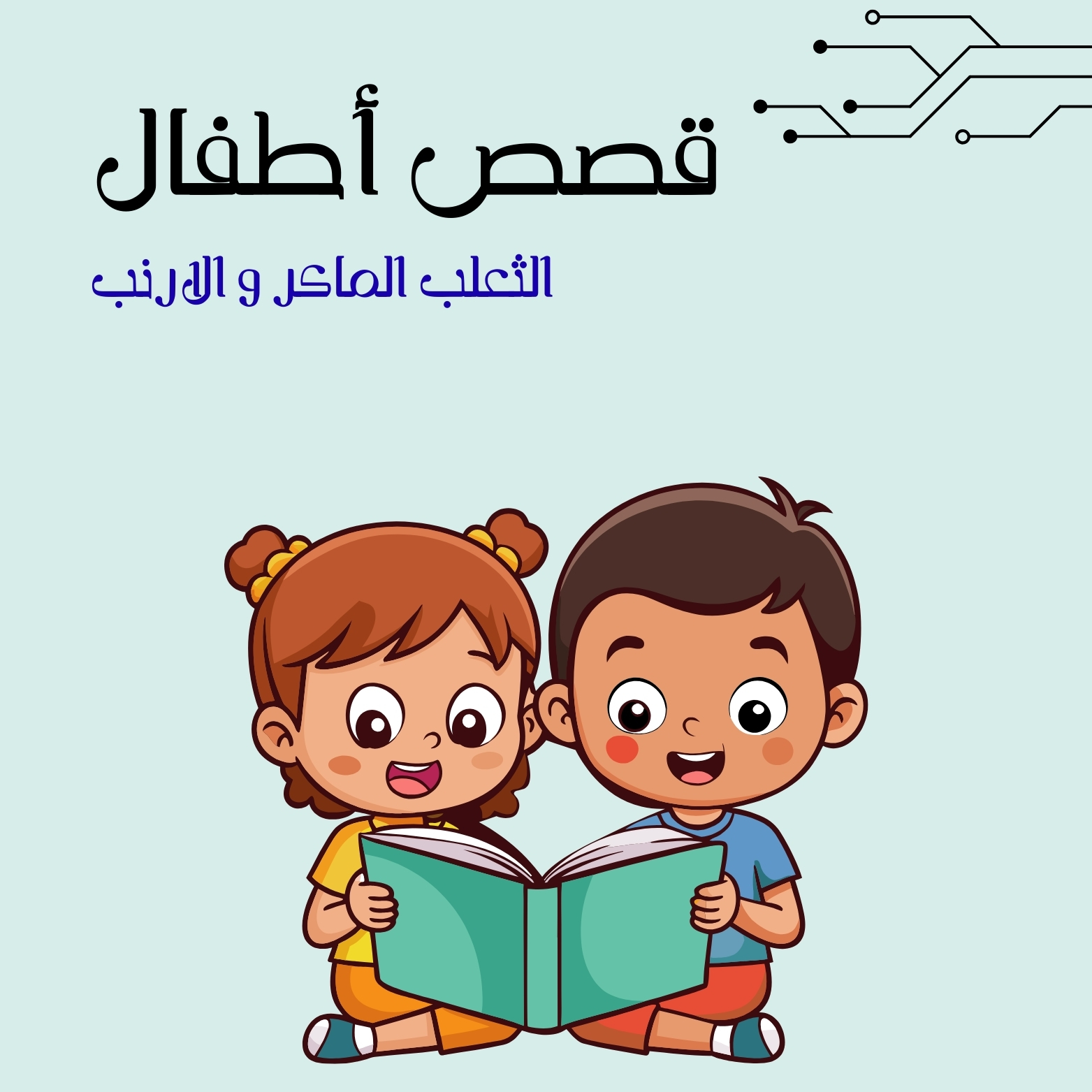 قصة الثعلب الماكر و الأرنب