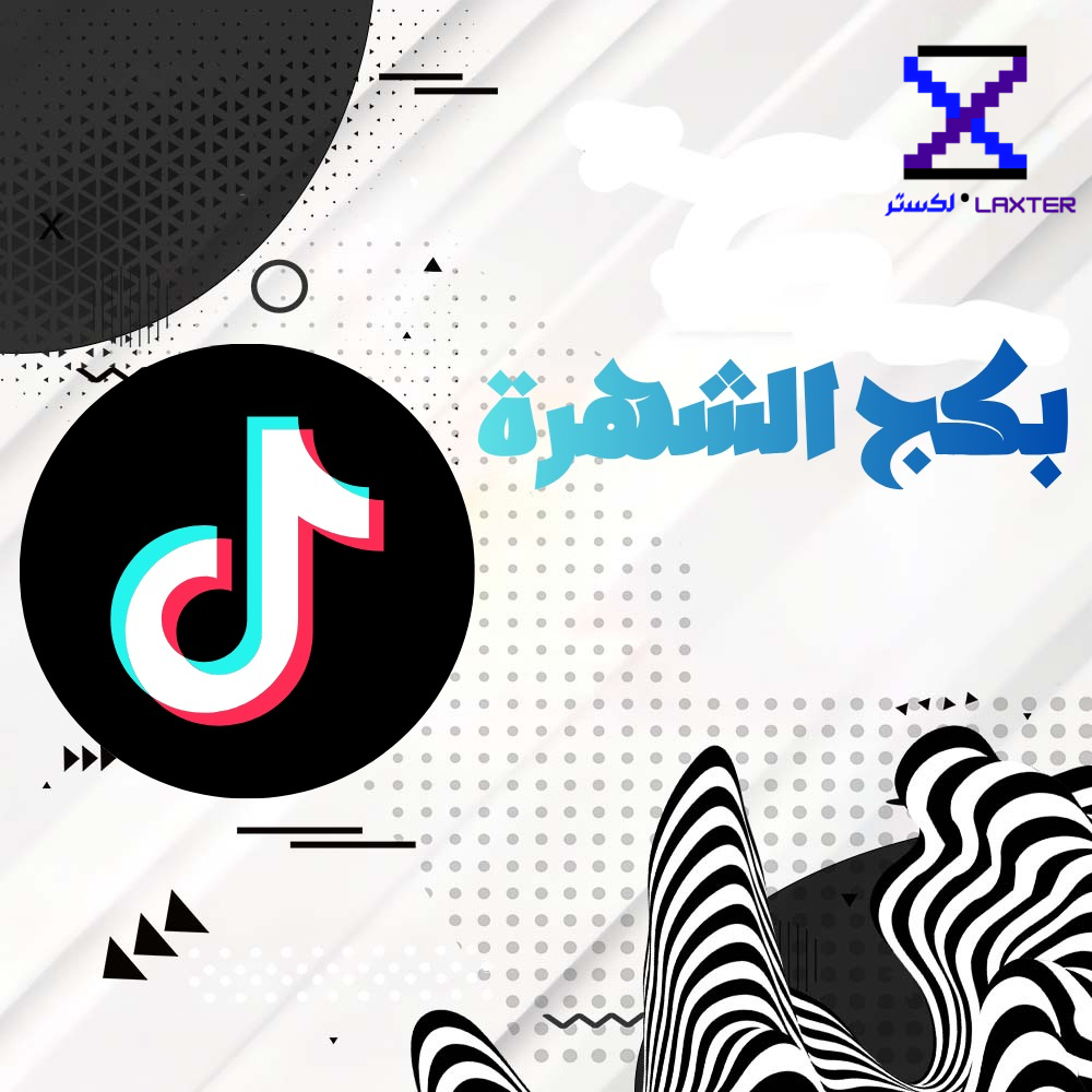 بكج الشهرة تيك توك