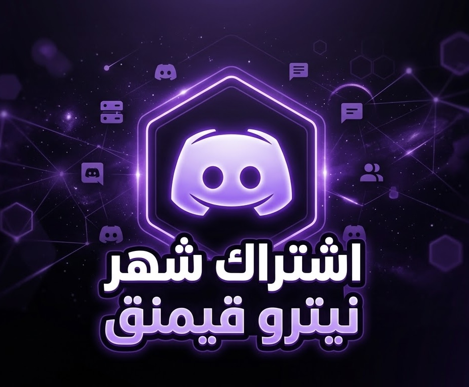 اشتراك شهر نيترو قيمنق
