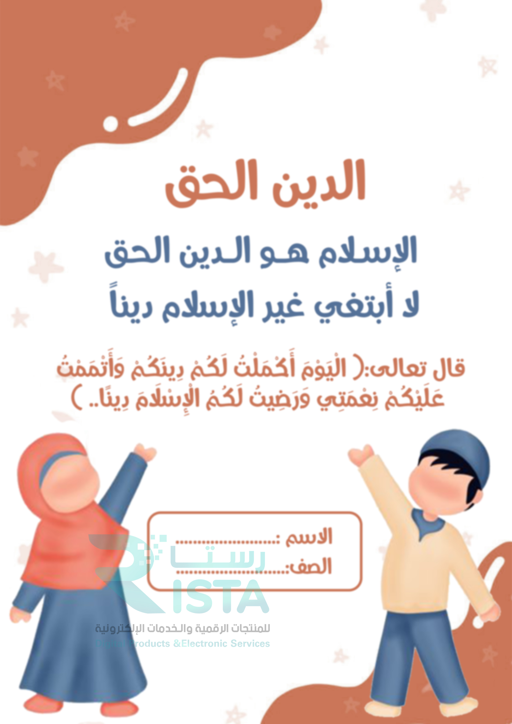 مطوية الدين الحق دراسات إسلامية الأول الإبتدائي  الفصل الدراسي الثاني