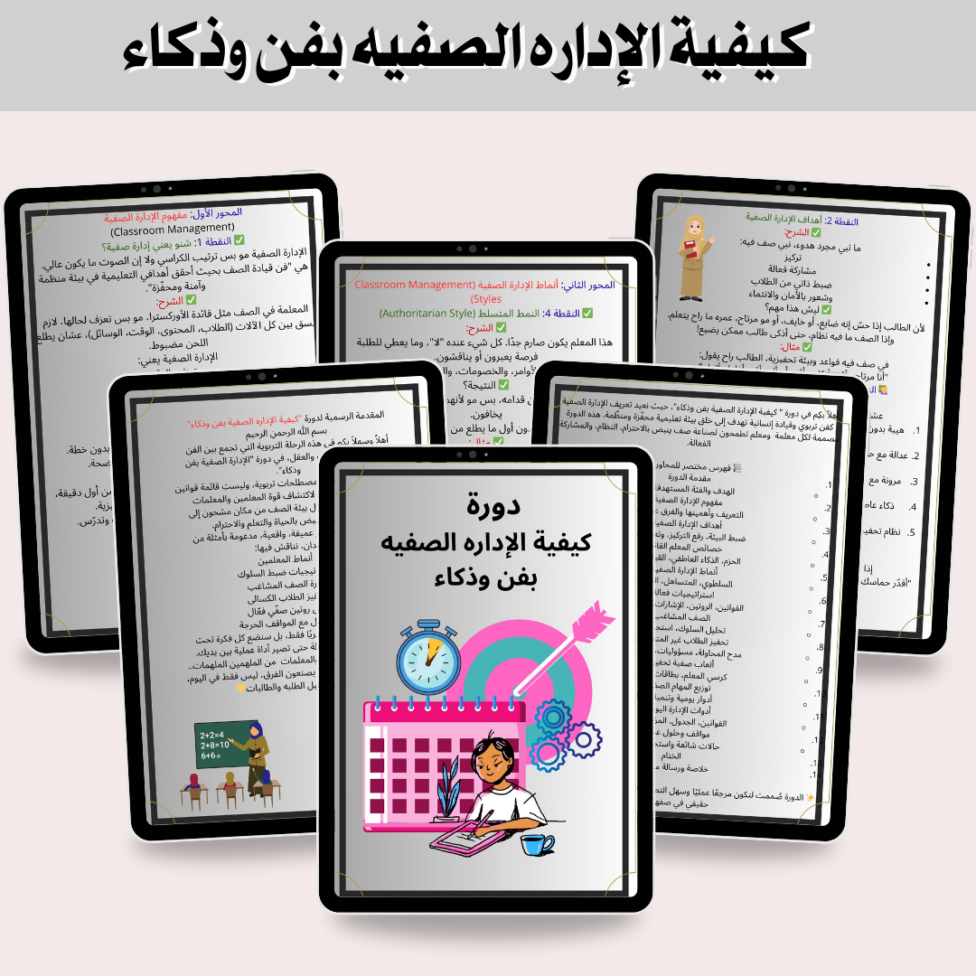 ( ورشه ) دوره بكيفيه الاداره الصفيه بفن وذكاء