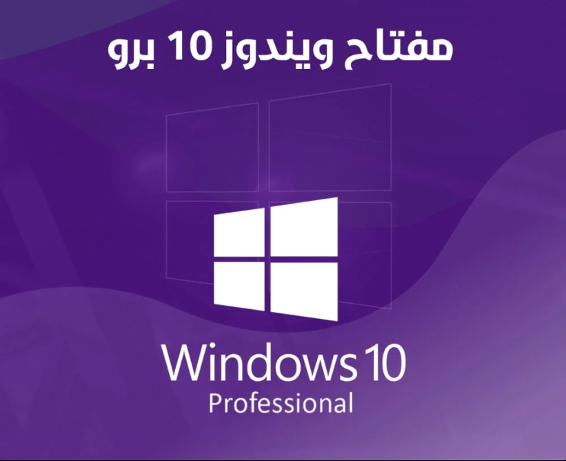 مفتاح ويندوز 10 برو Windows 10 pro