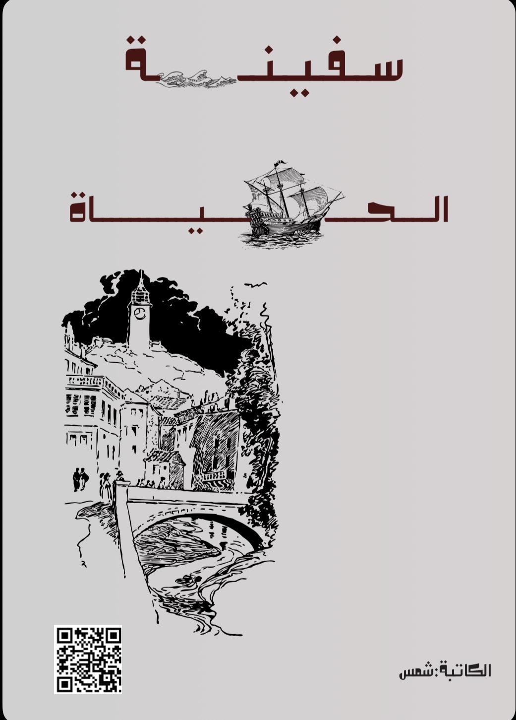 سفينة الحياة