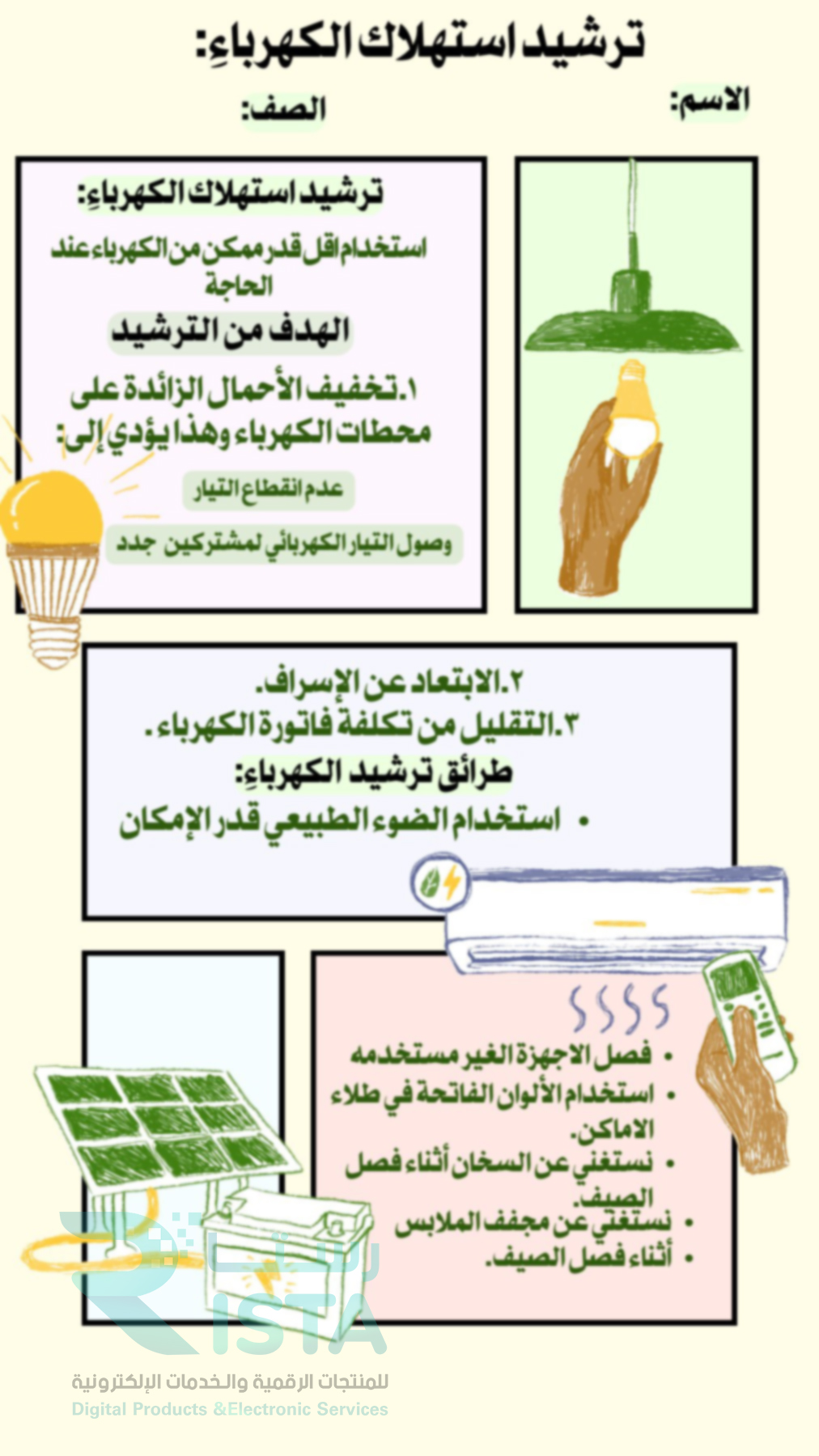 مطوية ترشيد استهلاك الكهرباء مهارات أسرية رابع ابتدائي  الفصل الدراسي الثالث