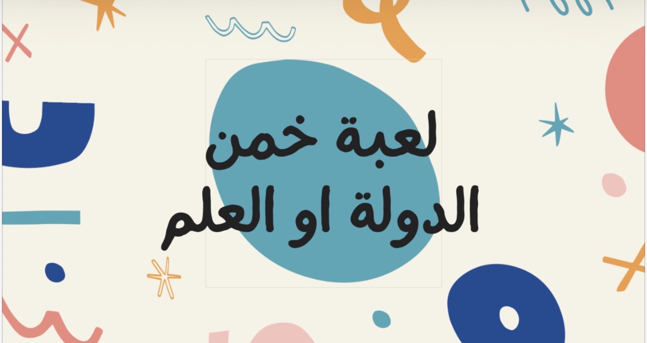 خمن الدوله؟