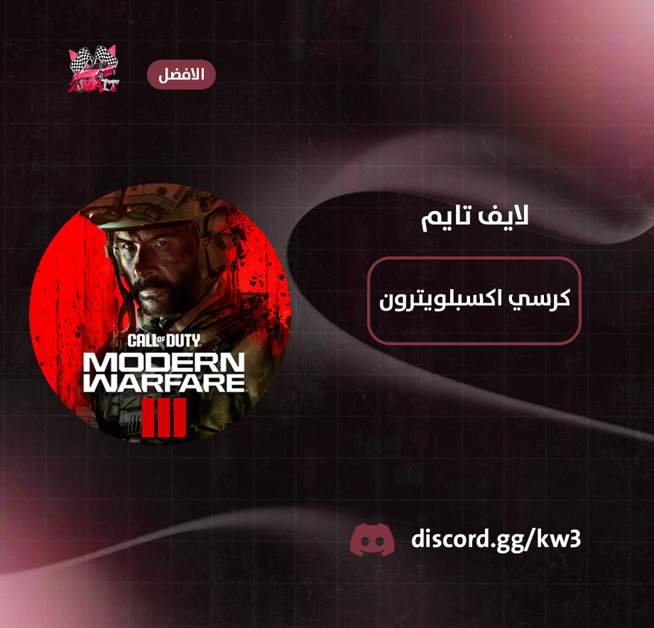 كرسي كود 20 اكسبلويترون لايف تايم