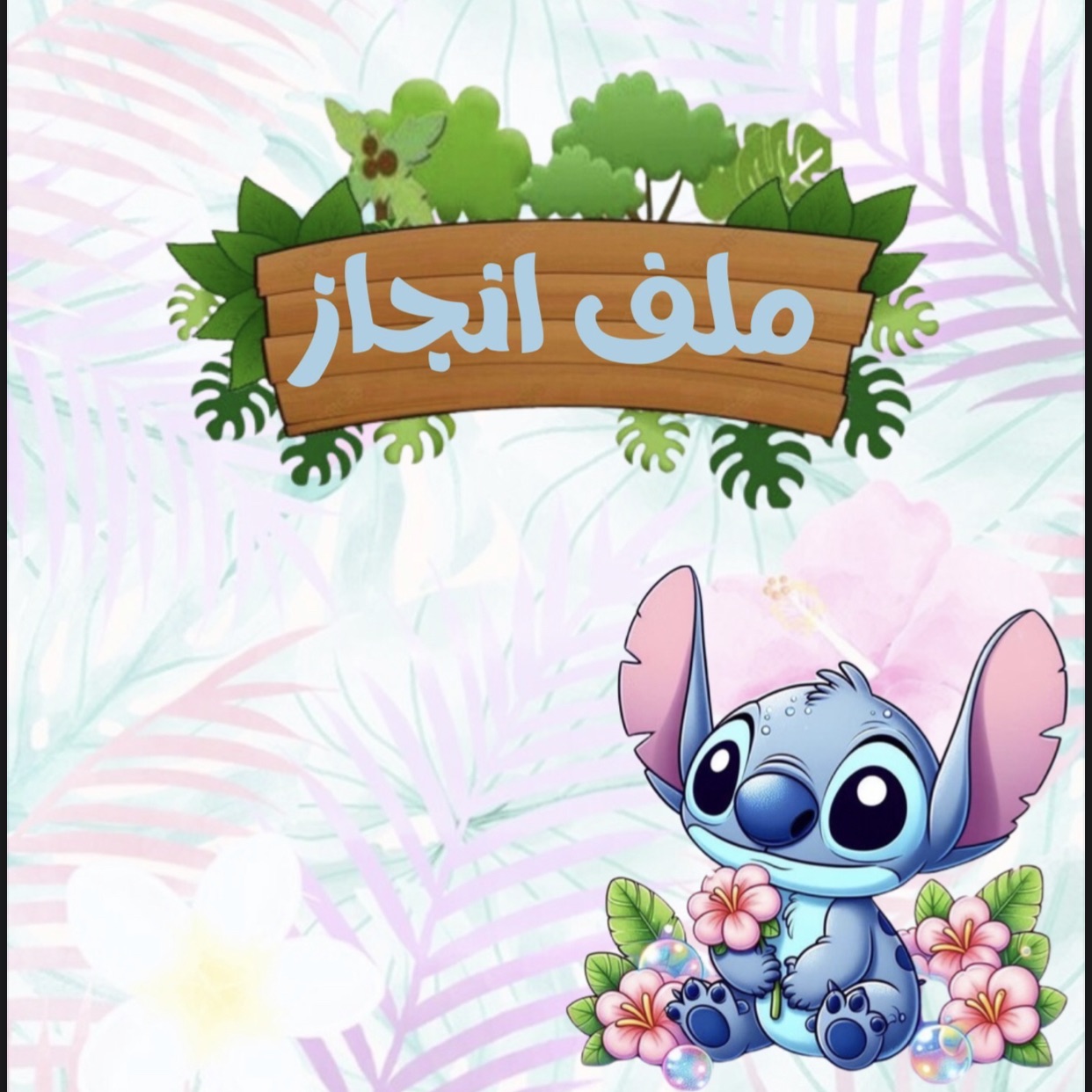 ملف  انجاز