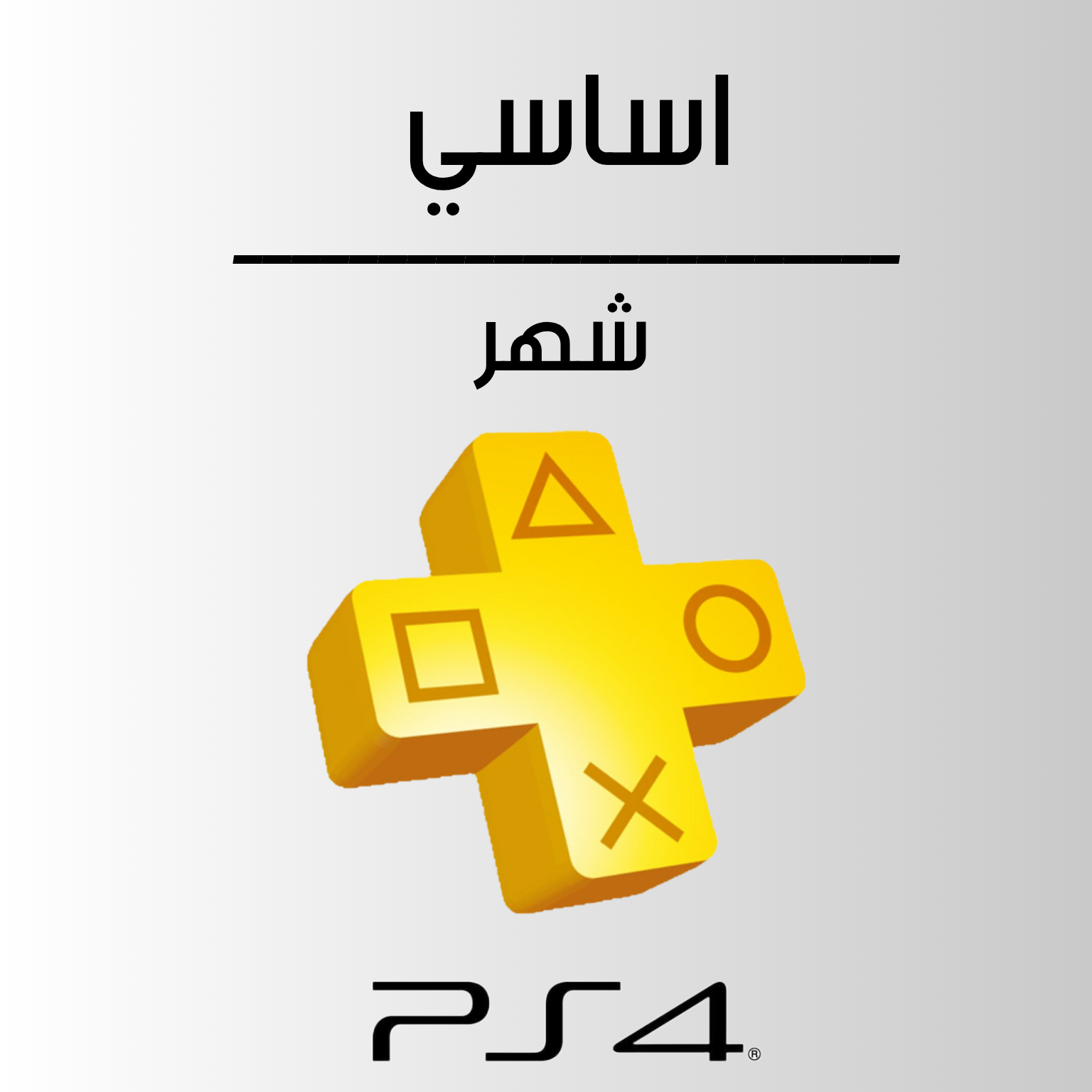 بلس اساسي سوني 4