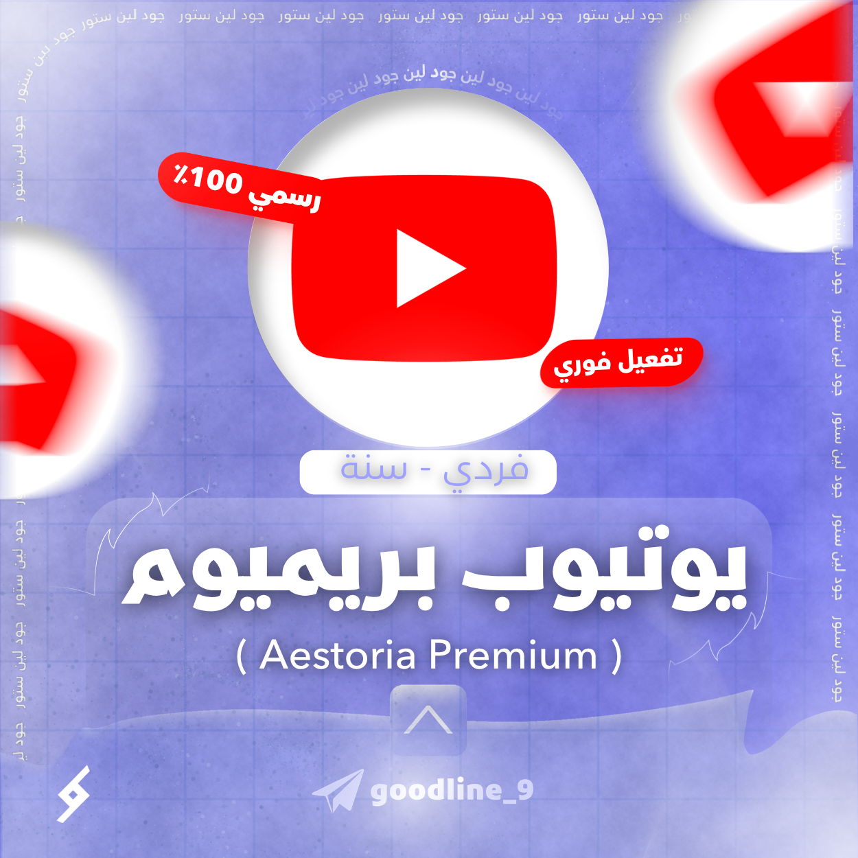 اشتراك يوتيوب بريميوم فردي - سنة