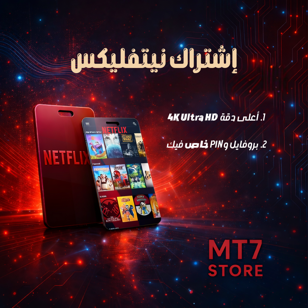 إشتراك Netflix