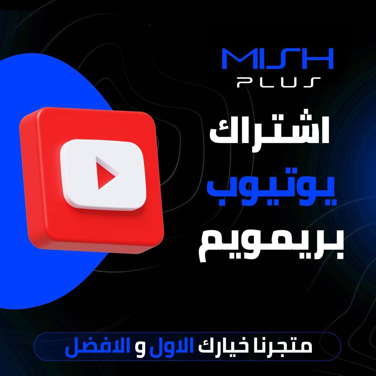 اشتراك يوتيوب بريمويم