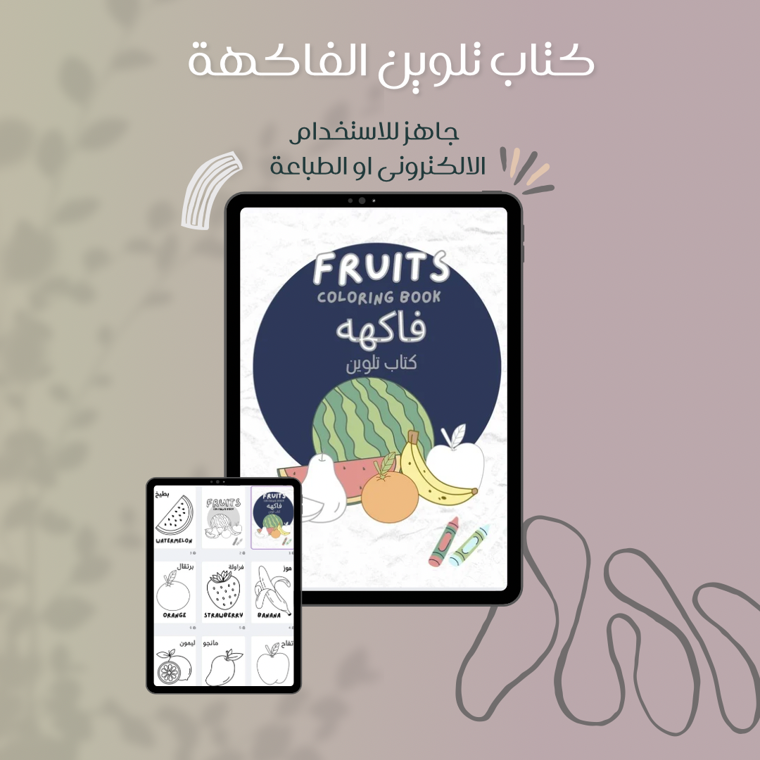 كتيب تلوين الفاكهة