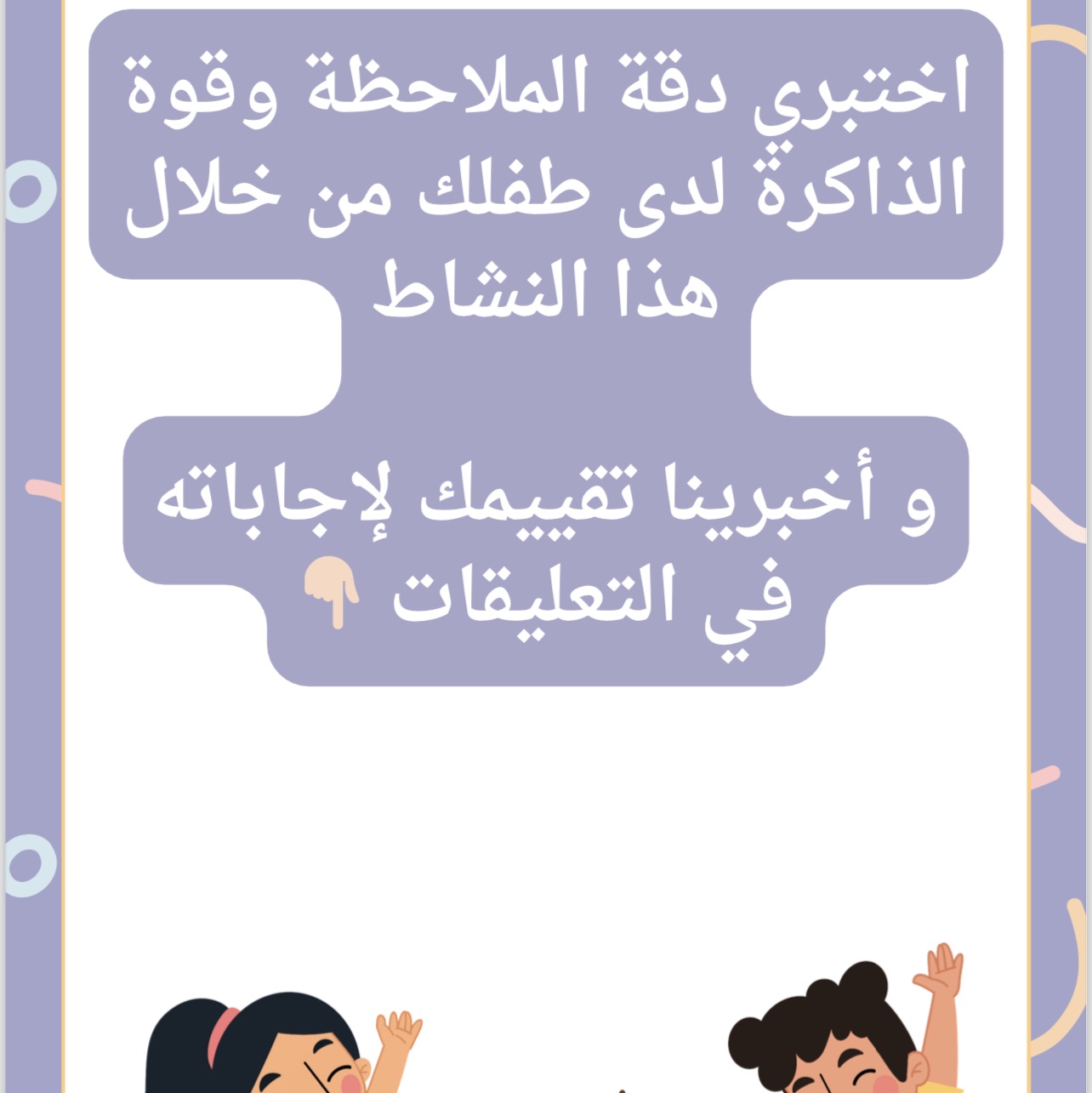 نشاط ممتع للأطفال لاختبار دقة الملاحظة وقوة الذاكرة �