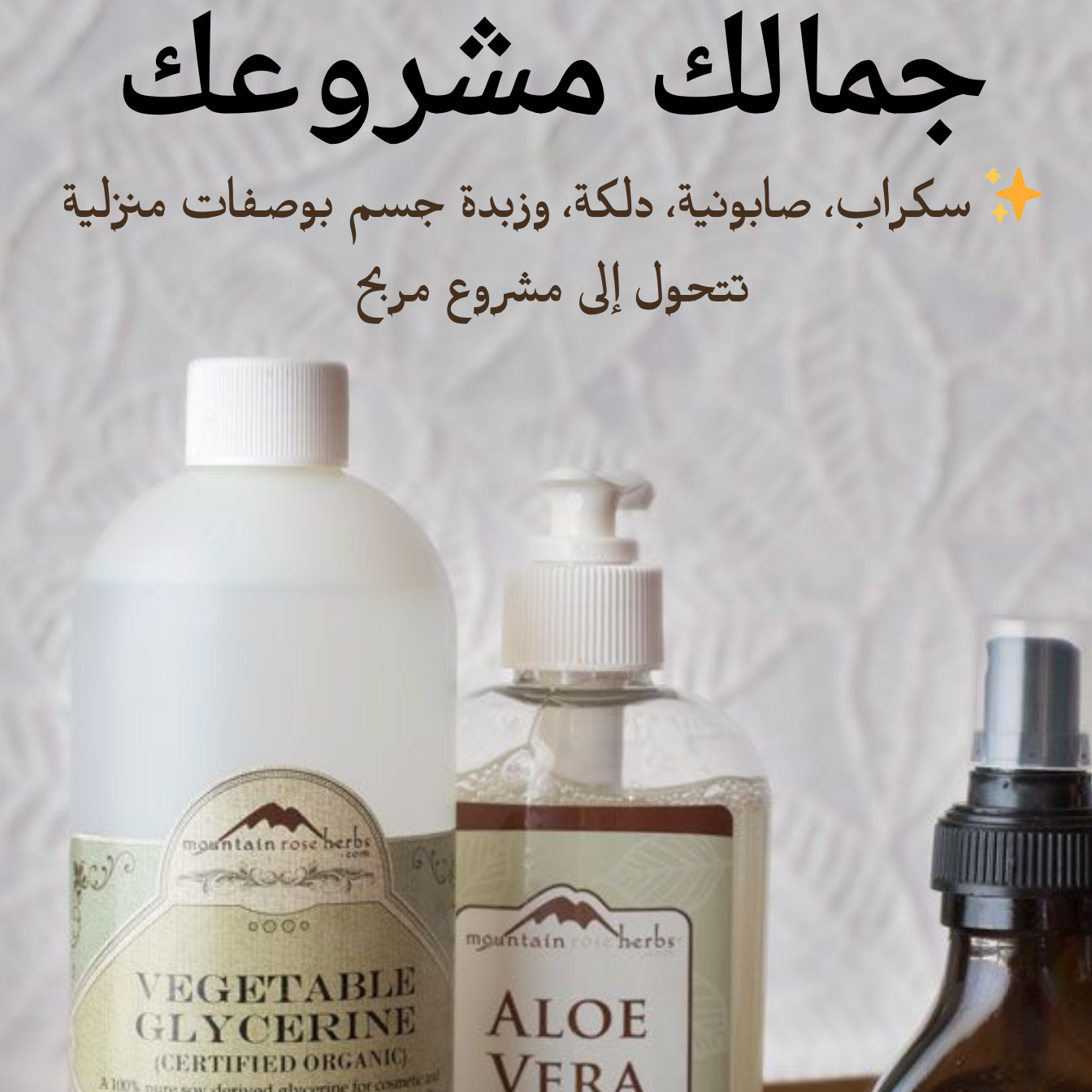 جمالك مشروعك