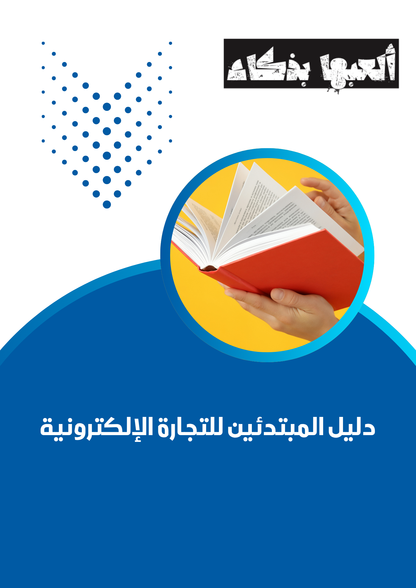 دليل المبتدئين للتجارة الإلكترونية