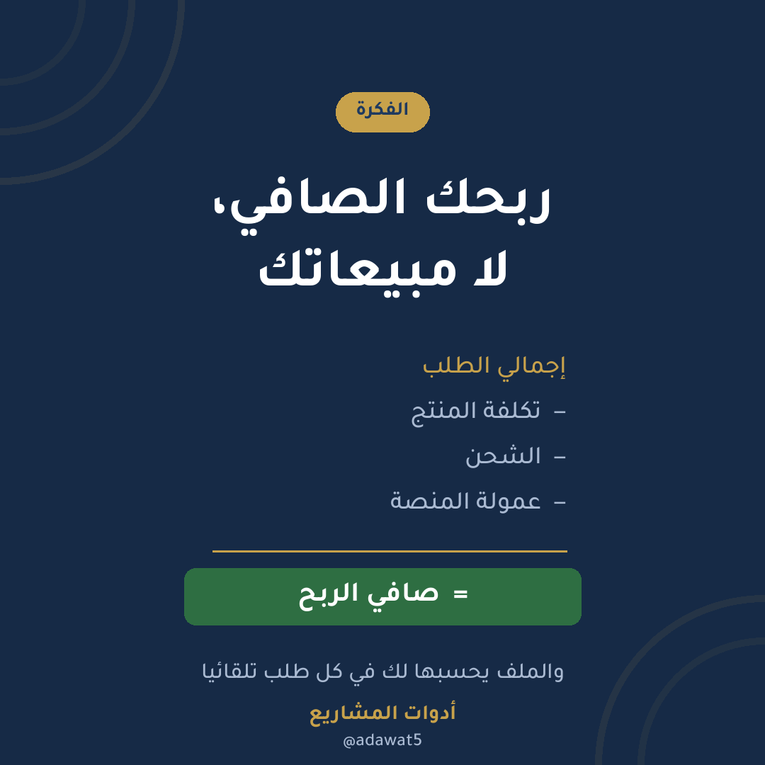 متابعة الطلبات للمتاجر الإلكترونية — إكسل عربي لحساب الربح الصافي بعد الشحن والعمولة