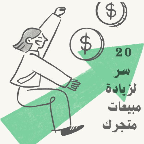 20  سر لزيادة مبيعات متجرك