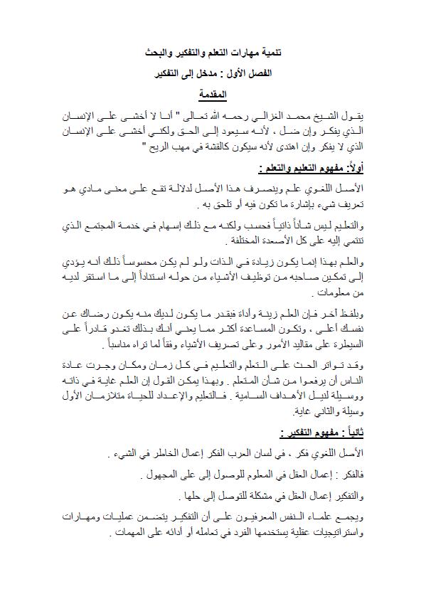 تلخيص كتاب "تنمية مهارات التعلم والتفكير" والبحث الفصل الأول : مدخل إلى التفكير