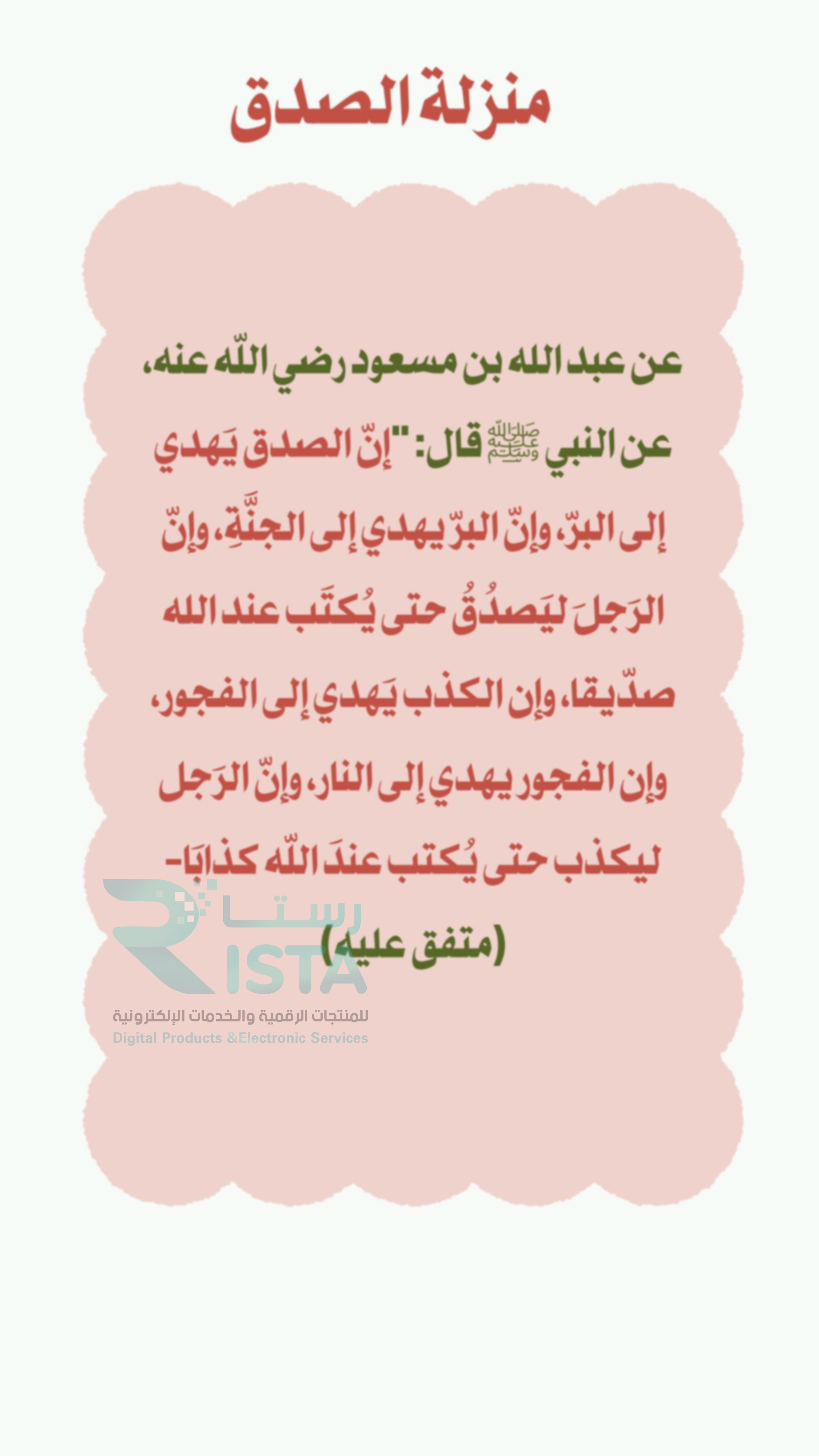 مطوية الصادق الأمين حديث دراسات اسلامية الصف الخامس الفصل الدراسي الثاني