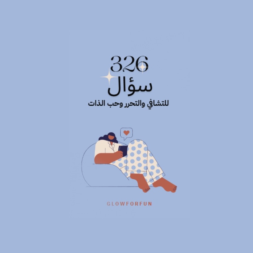 326 سؤال للتدوين