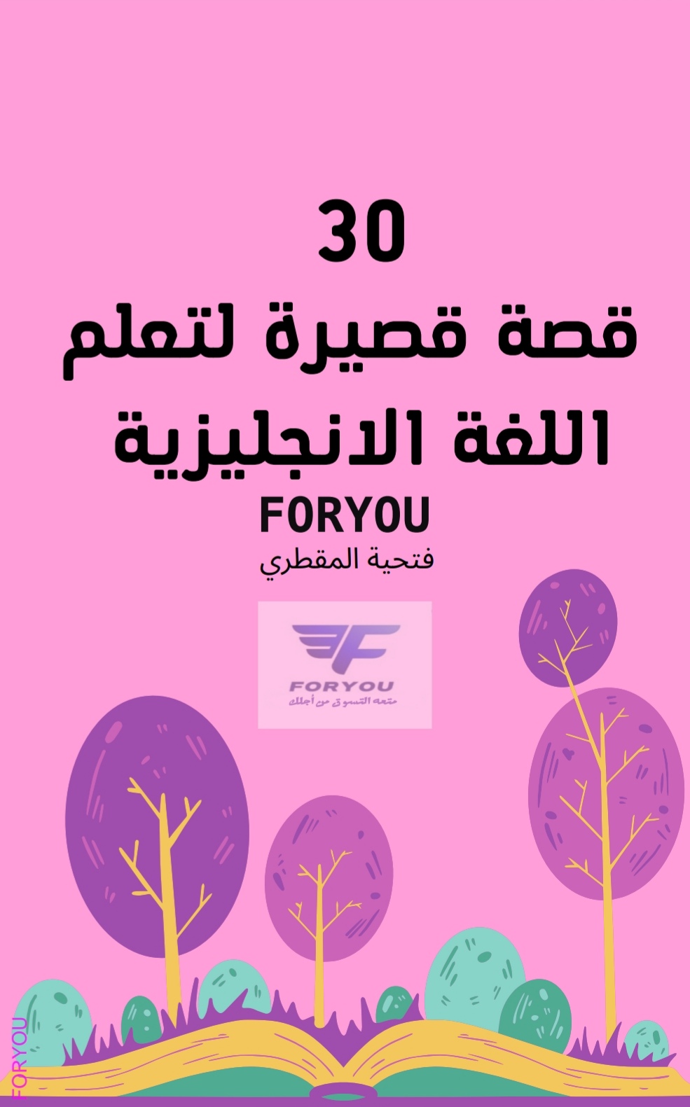 كتاب عبارة عن 30 قصة إنجليزية قصيرة مترجمة للغة العربية  FORYOU .pdf