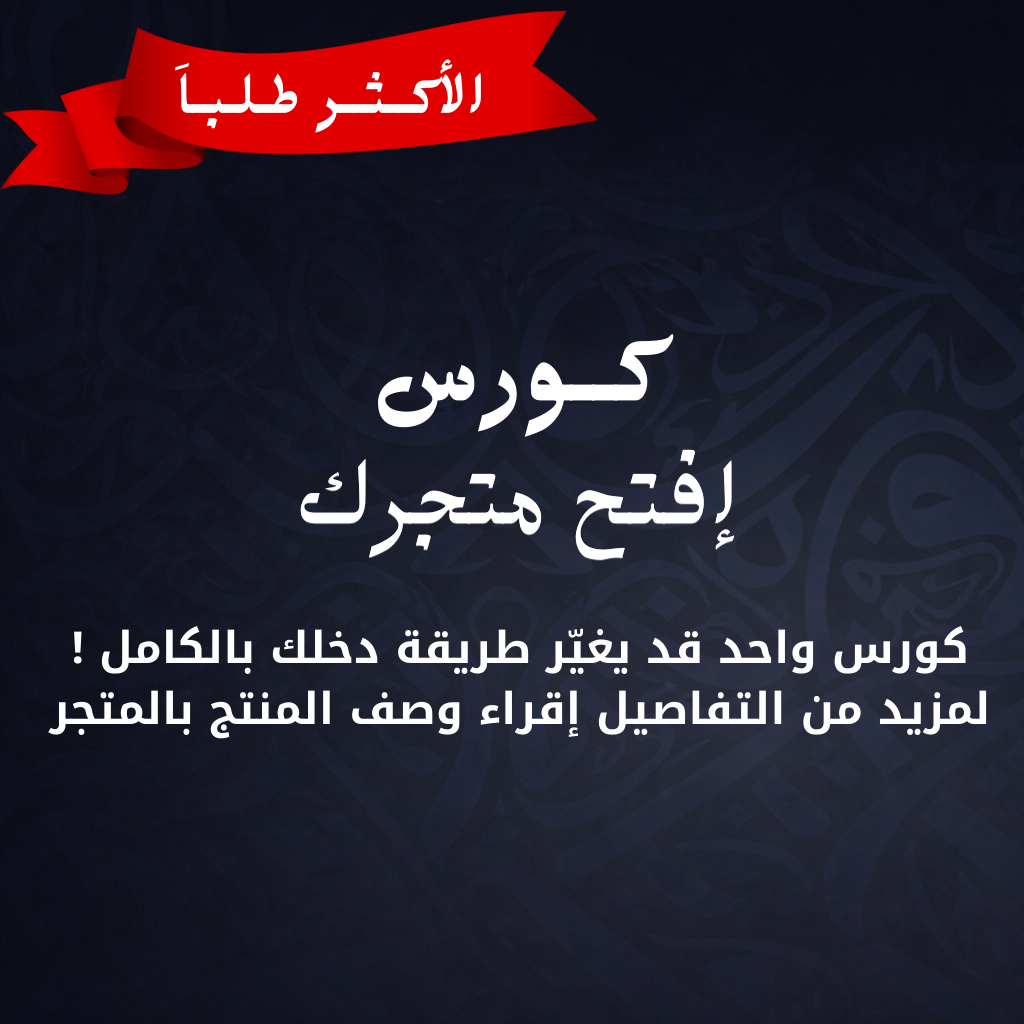 كورس إفتح متجرك