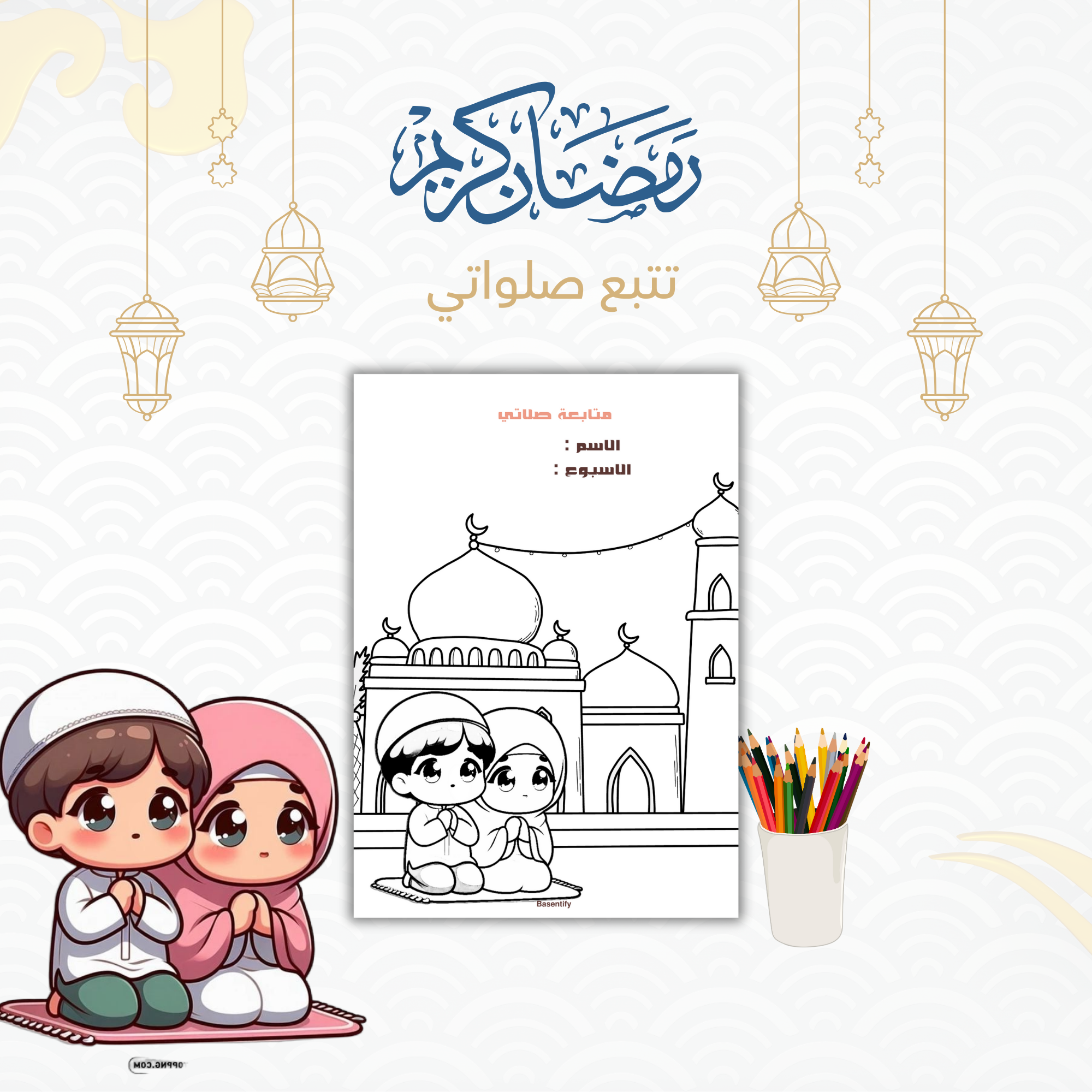 متتبع الصلاة للأطفال – حفز طفلك على الصلاة بطريقة ممتعة ومرئية!