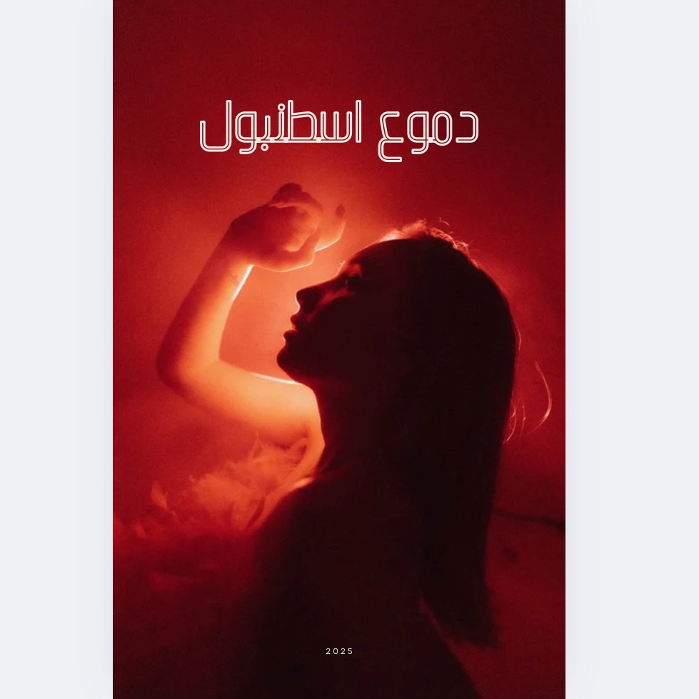 دموع اسطنبول