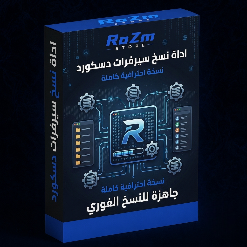 اداة نسخ سيرفرات الدسكورد
