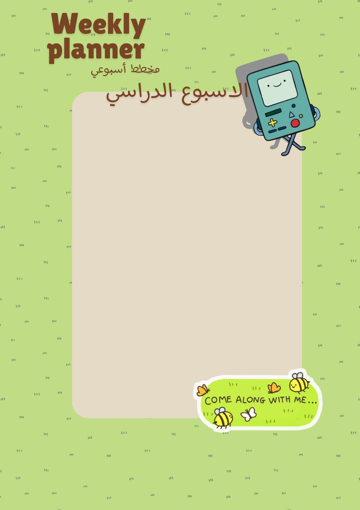 مُخطط بيمو الأسبوعي | الأسبوع الدراسي